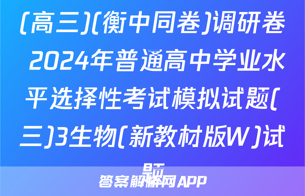 (高三)(衡中同卷)调研卷 2024年普通高中学业水平选择性考试模拟试题(三)3生物(新教材版W)试题