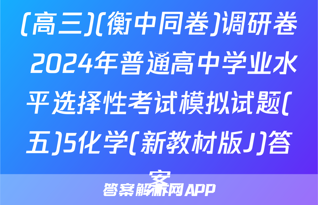(高三)(衡中同卷)调研卷 2024年普通高中学业水平选择性考试模拟试题(五)5化学(新教材版J)答案