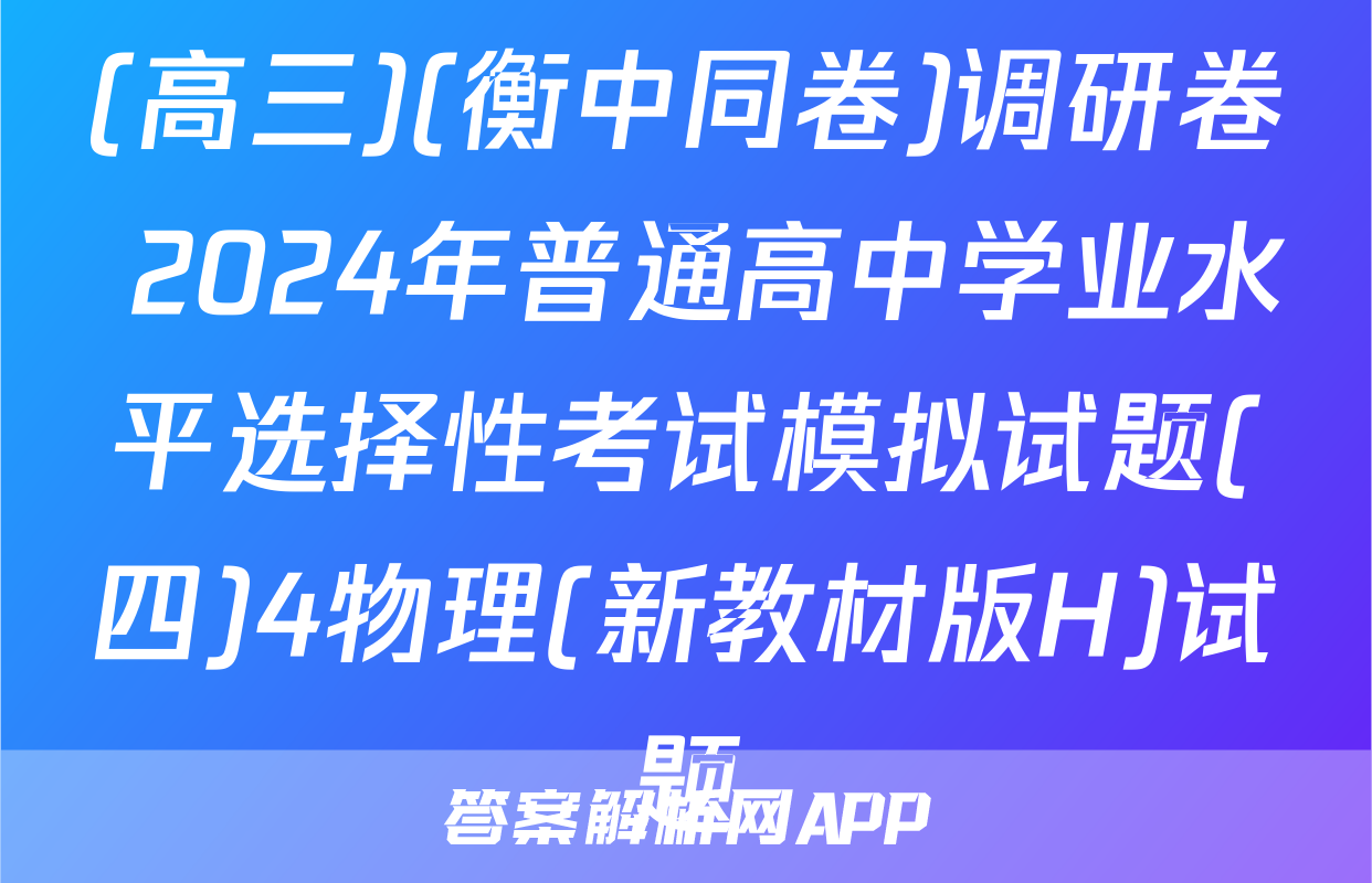 (高三)(衡中同卷)调研卷 2024年普通高中学业水平选择性考试模拟试题(四)4物理(新教材版H)试题
