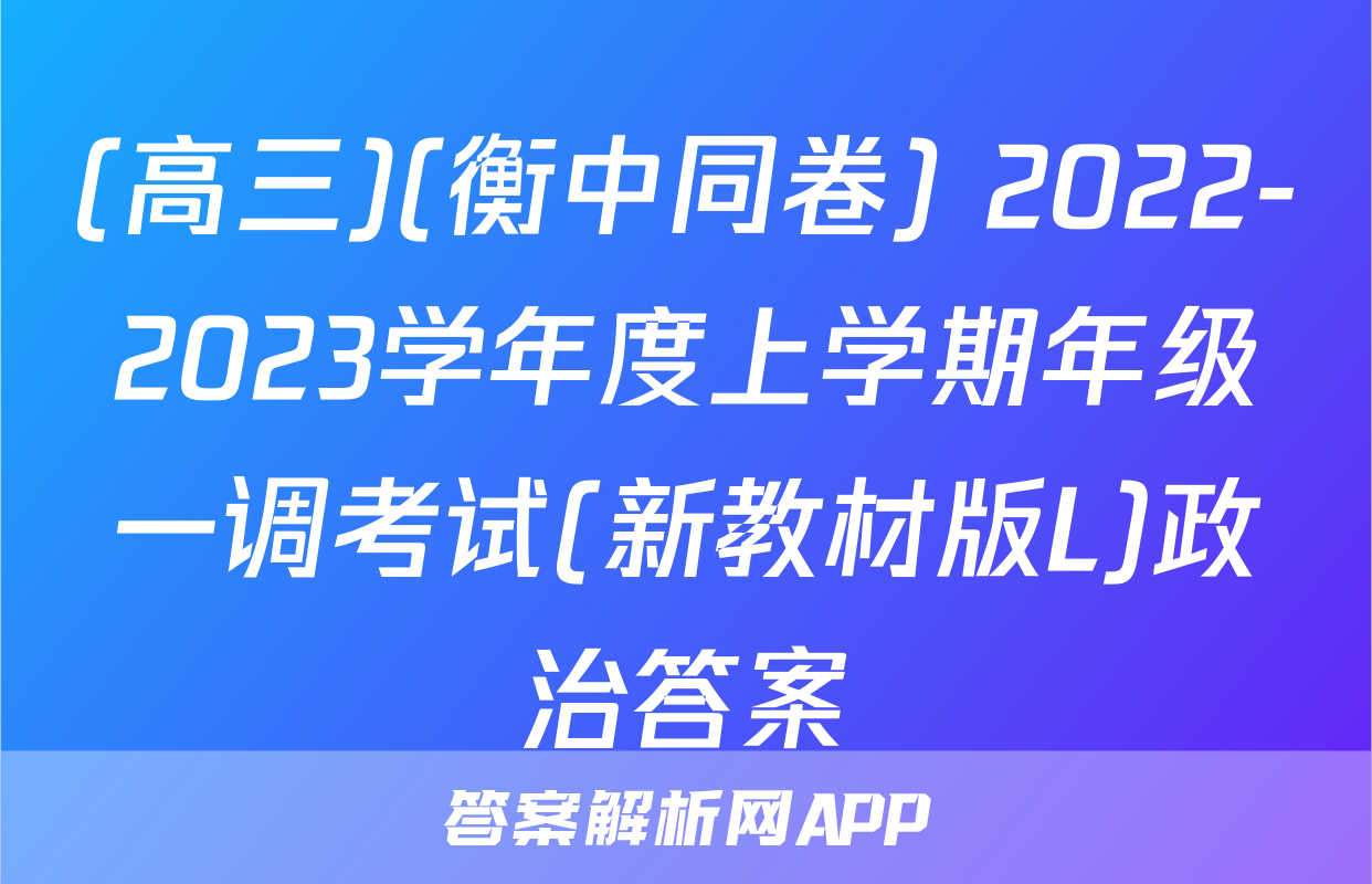 (高三)(衡中同卷) 2022-2023学年度上学期年级一调考试(新教材版L)政治答案