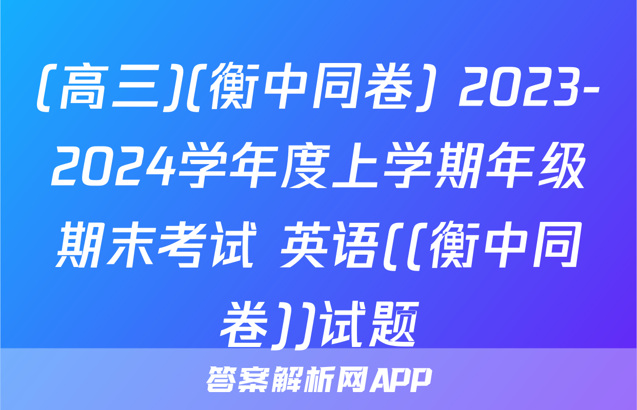 (高三)(衡中同卷) 2023-2024学年度上学期年级期末考试 英语((衡中同卷))试题