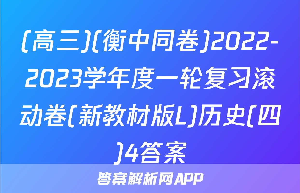 (高三)(衡中同卷)2022-2023学年度一轮复习滚动卷(新教材版L)历史(四)4答案