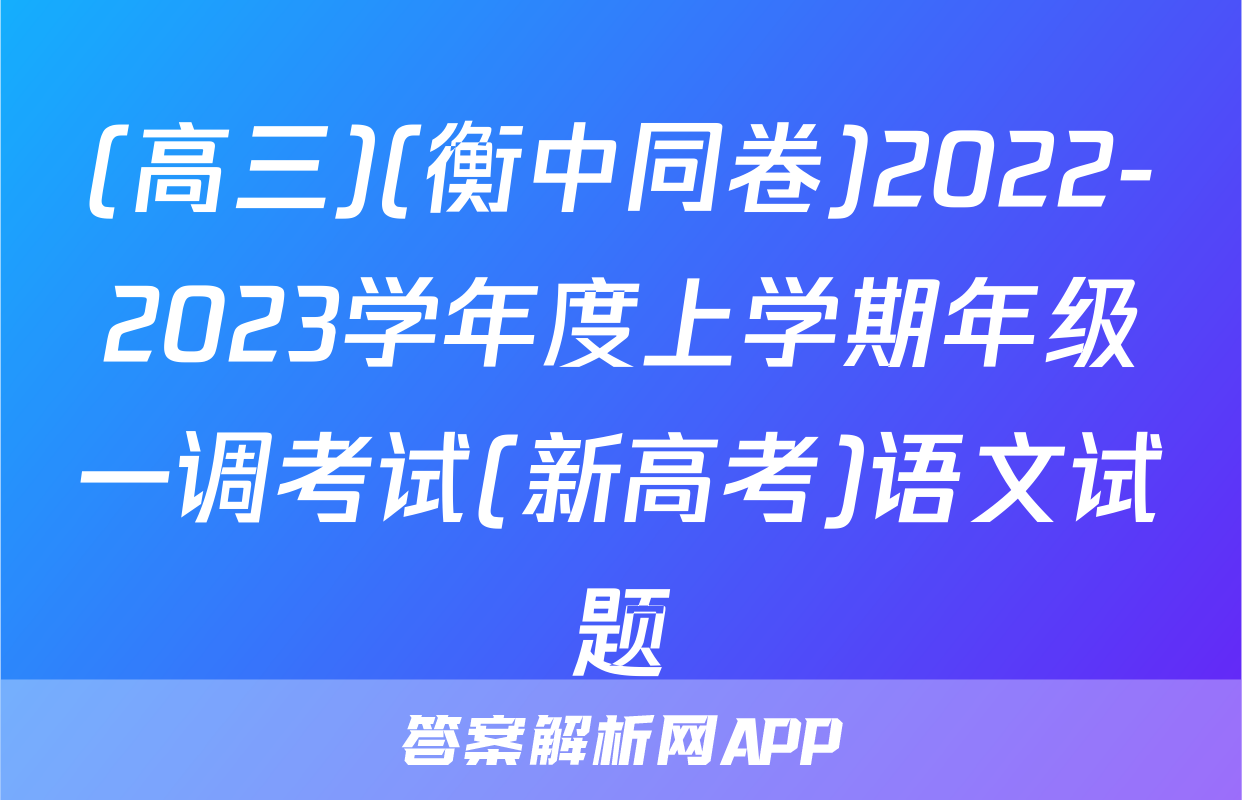 (高三)(衡中同卷)2022-2023学年度上学期年级一调考试(新高考)语文试题