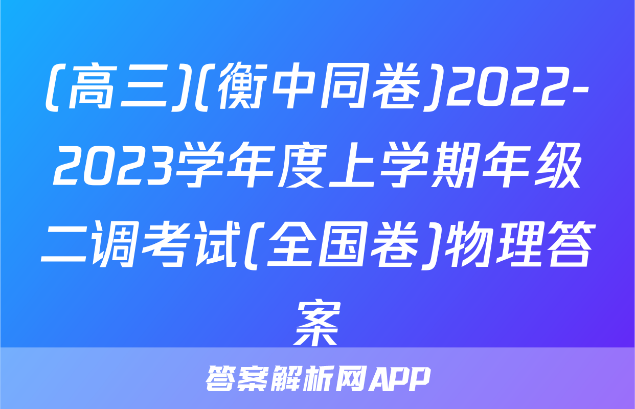 (高三)(衡中同卷)2022-2023学年度上学期年级二调考试(全国卷)物理答案