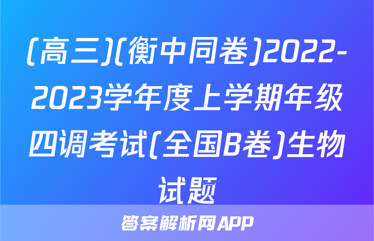 (高三)(衡中同卷)2022-2023学年度上学期年级四调考试(全国B卷)生物试题