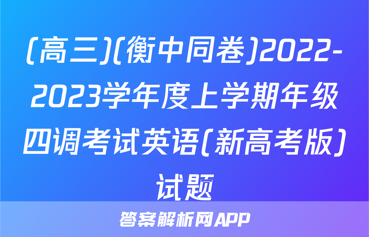 (高三)(衡中同卷)2022-2023学年度上学期年级四调考试英语(新高考版)试题