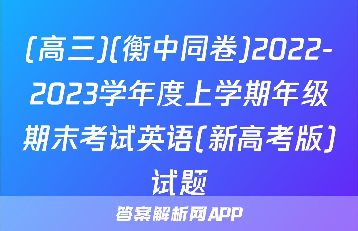 (高三)(衡中同卷)2022-2023学年度上学期年级期末考试英语(新高考版)试题