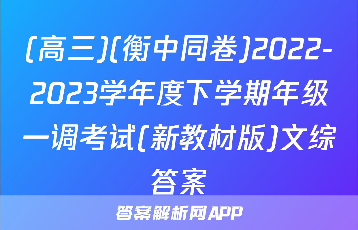 (高三)(衡中同卷)2022-2023学年度下学期年级一调考试(新教材版)文综答案