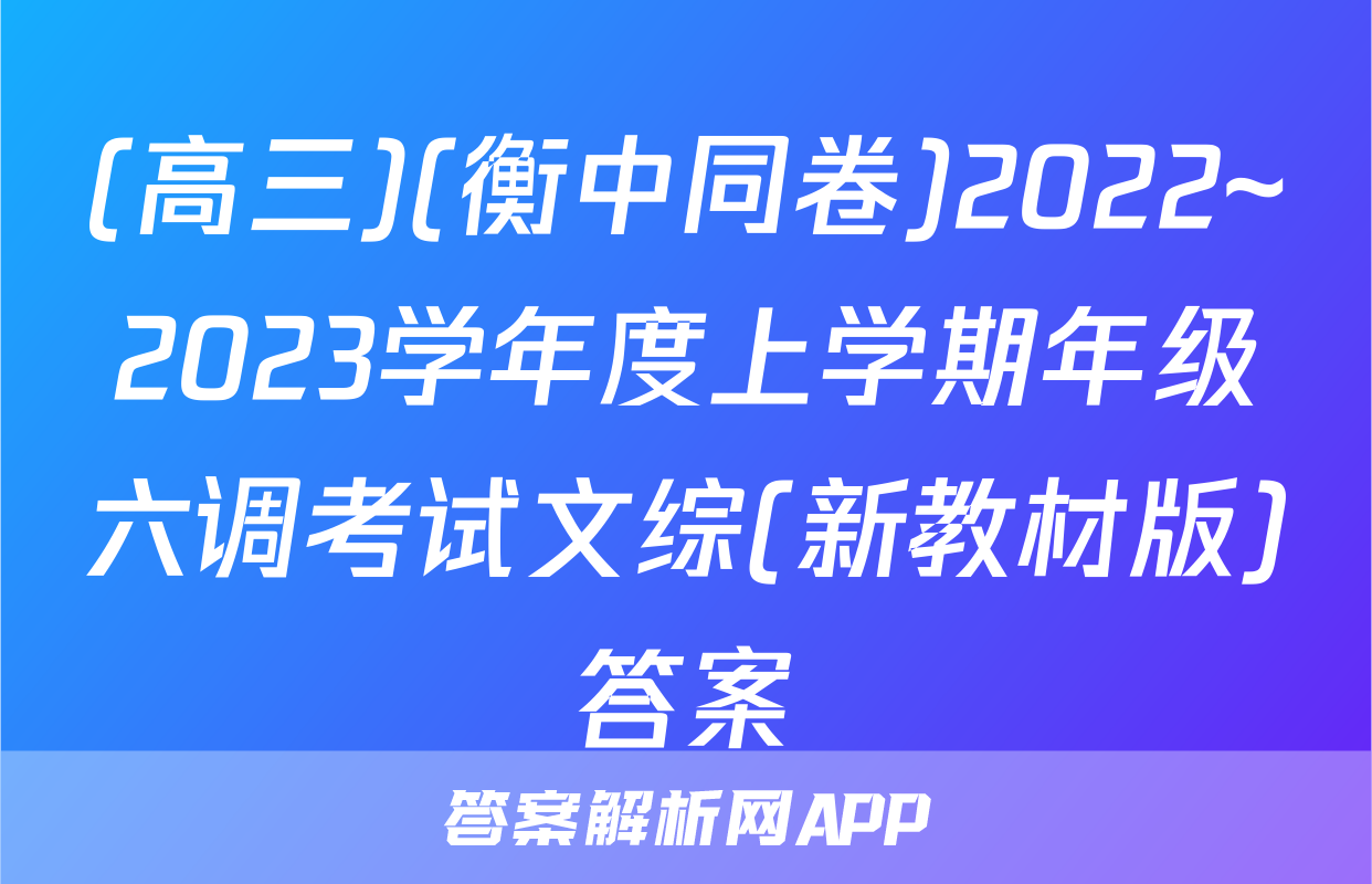 (高三)(衡中同卷)2022~2023学年度上学期年级六调考试文综(新教材版)答案