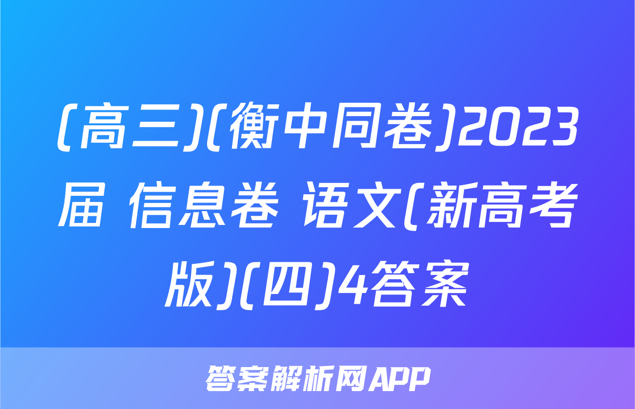 (高三)(衡中同卷)2023届 信息卷 语文(新高考版)(四)4答案