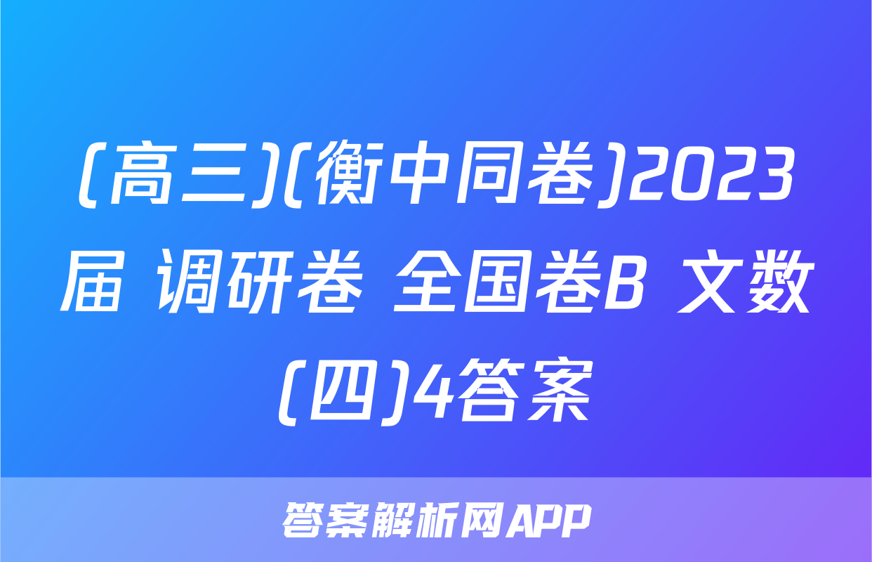 (高三)(衡中同卷)2023届 调研卷 全国卷B 文数(四)4答案