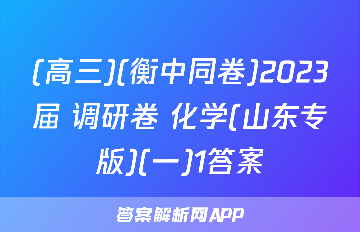 (高三)(衡中同卷)2023届 调研卷 化学(山东专版)(一)1答案