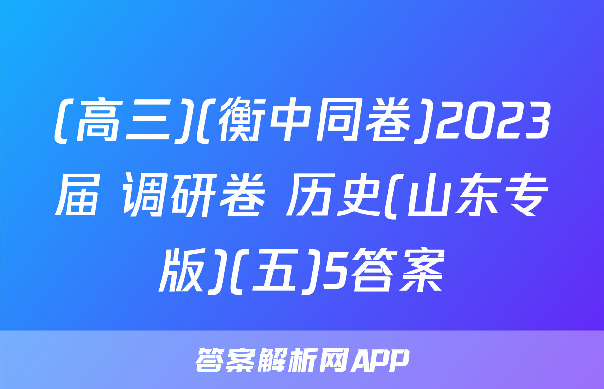 (高三)(衡中同卷)2023届 调研卷 历史(山东专版)(五)5答案