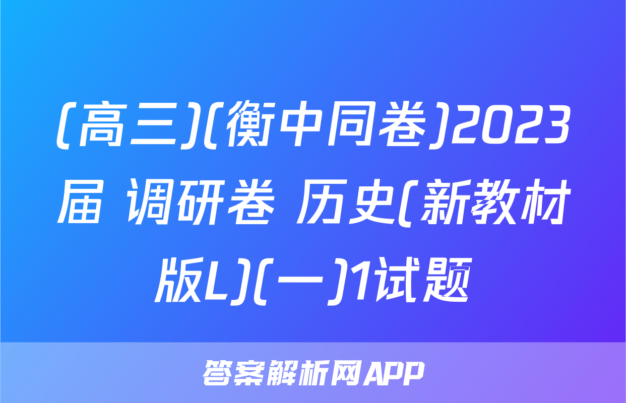 (高三)(衡中同卷)2023届 调研卷 历史(新教材版L)(一)1试题