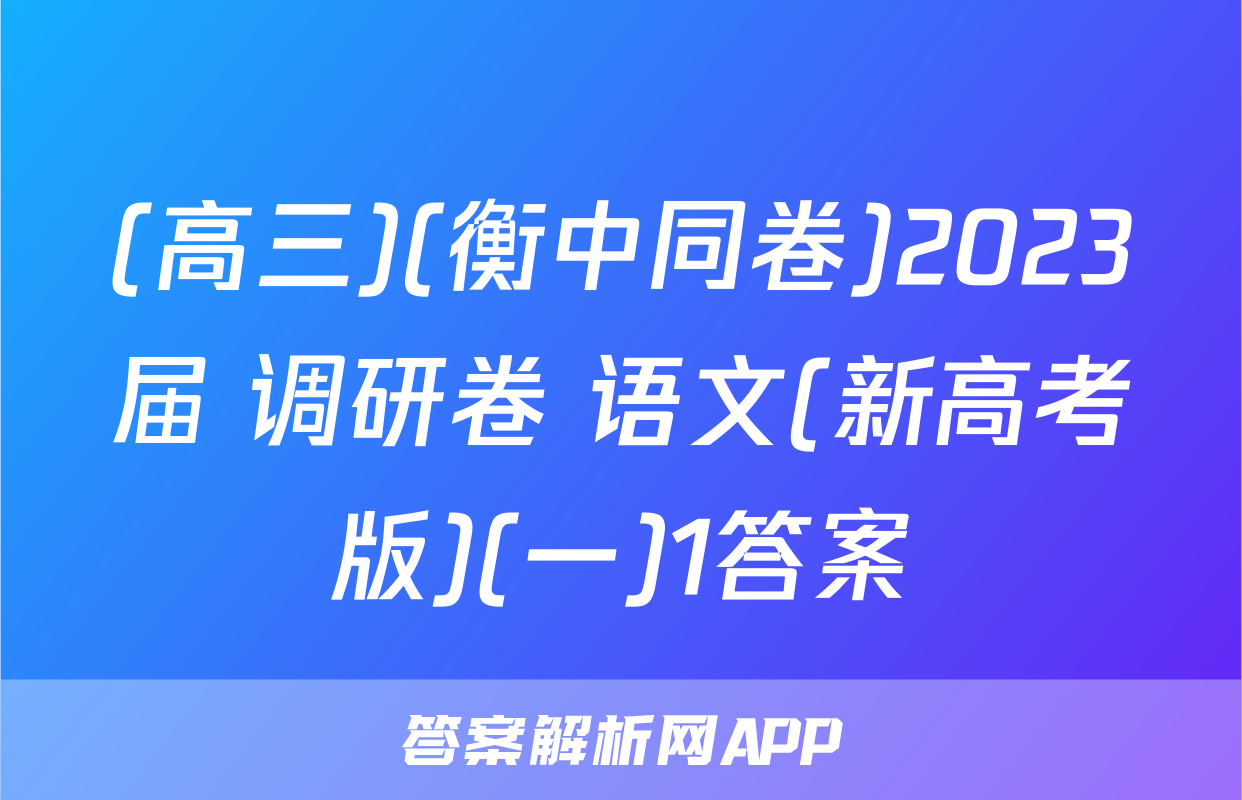 (高三)(衡中同卷)2023届 调研卷 语文(新高考版)(一)1答案