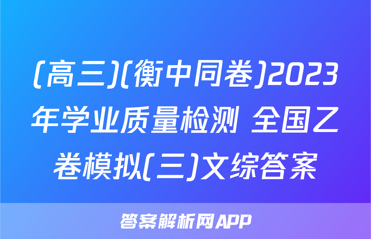 (高三)(衡中同卷)2023年学业质量检测 全国乙卷模拟(三)文综答案