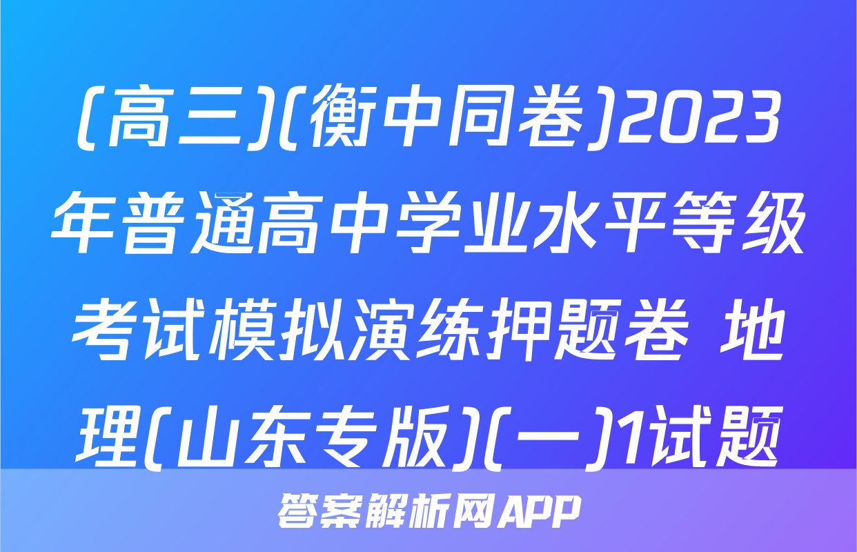 (高三)(衡中同卷)2023年普通高中学业水平等级考试模拟演练押题卷 地理(山东专版)(一)1试题