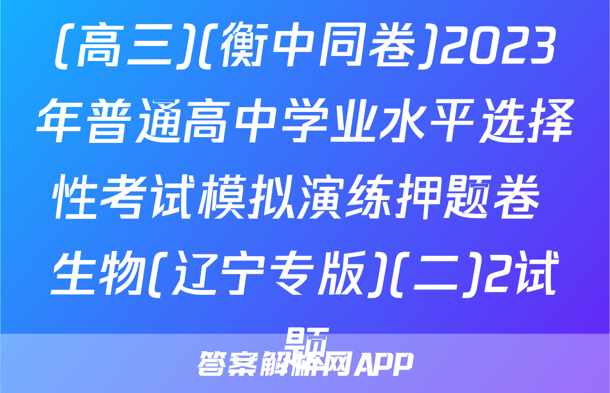 (高三)(衡中同卷)2023年普通高中学业水平选择性考试模拟演练押题卷 生物(辽宁专版)(二)2试题