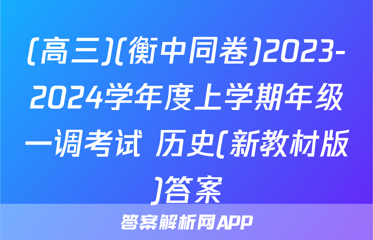 (高三)(衡中同卷)2023-2024学年度上学期年级一调考试 历史(新教材版)答案