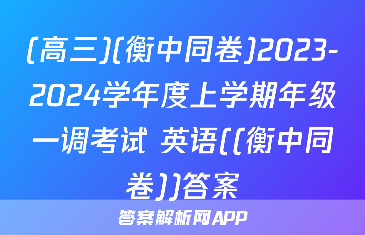 (高三)(衡中同卷)2023-2024学年度上学期年级一调考试 英语((衡中同卷))答案