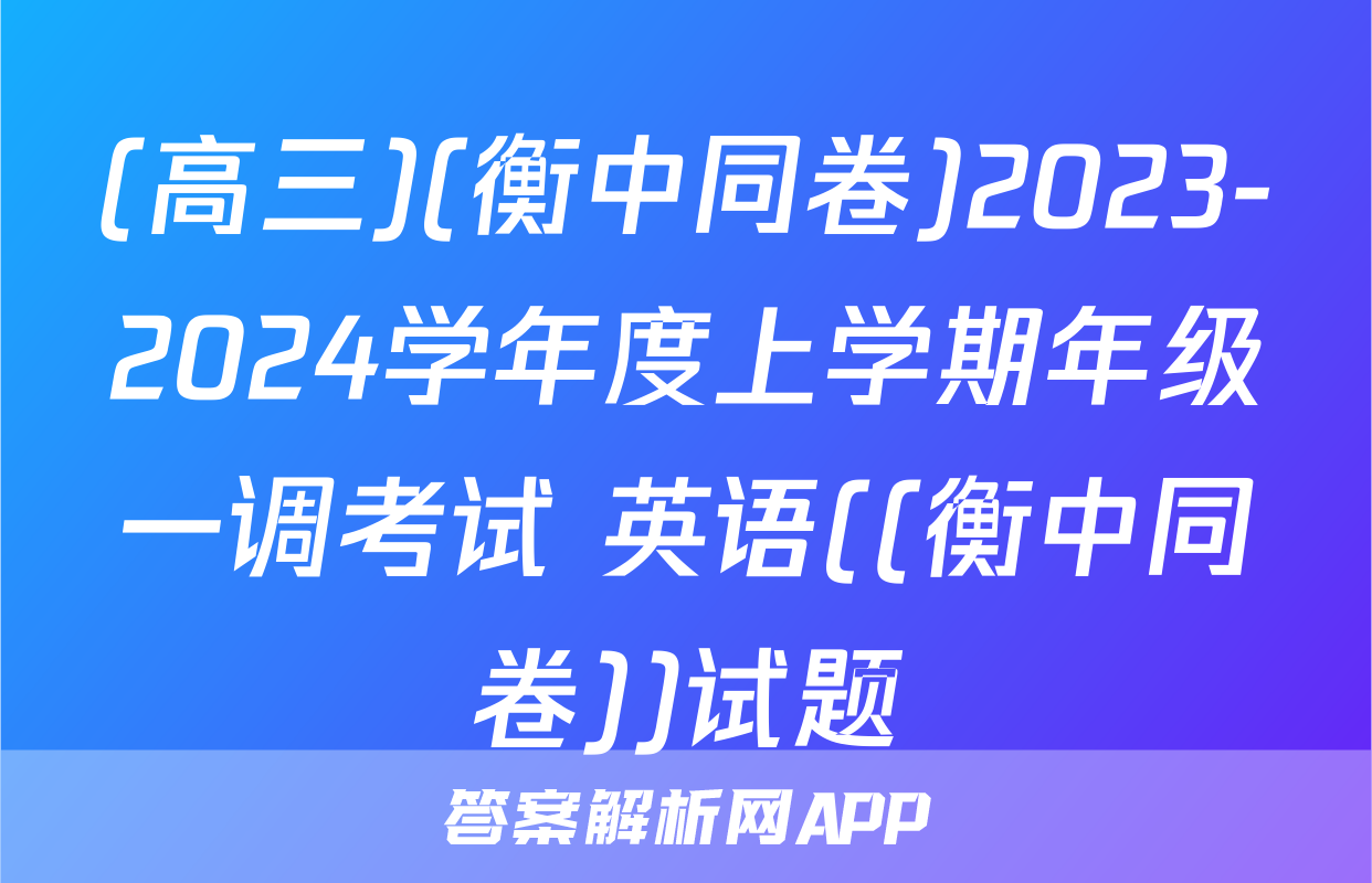 (高三)(衡中同卷)2023-2024学年度上学期年级一调考试 英语((衡中同卷))试题
