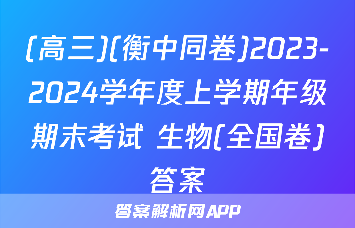 (高三)(衡中同卷)2023-2024学年度上学期年级期末考试 生物(全国卷)答案
