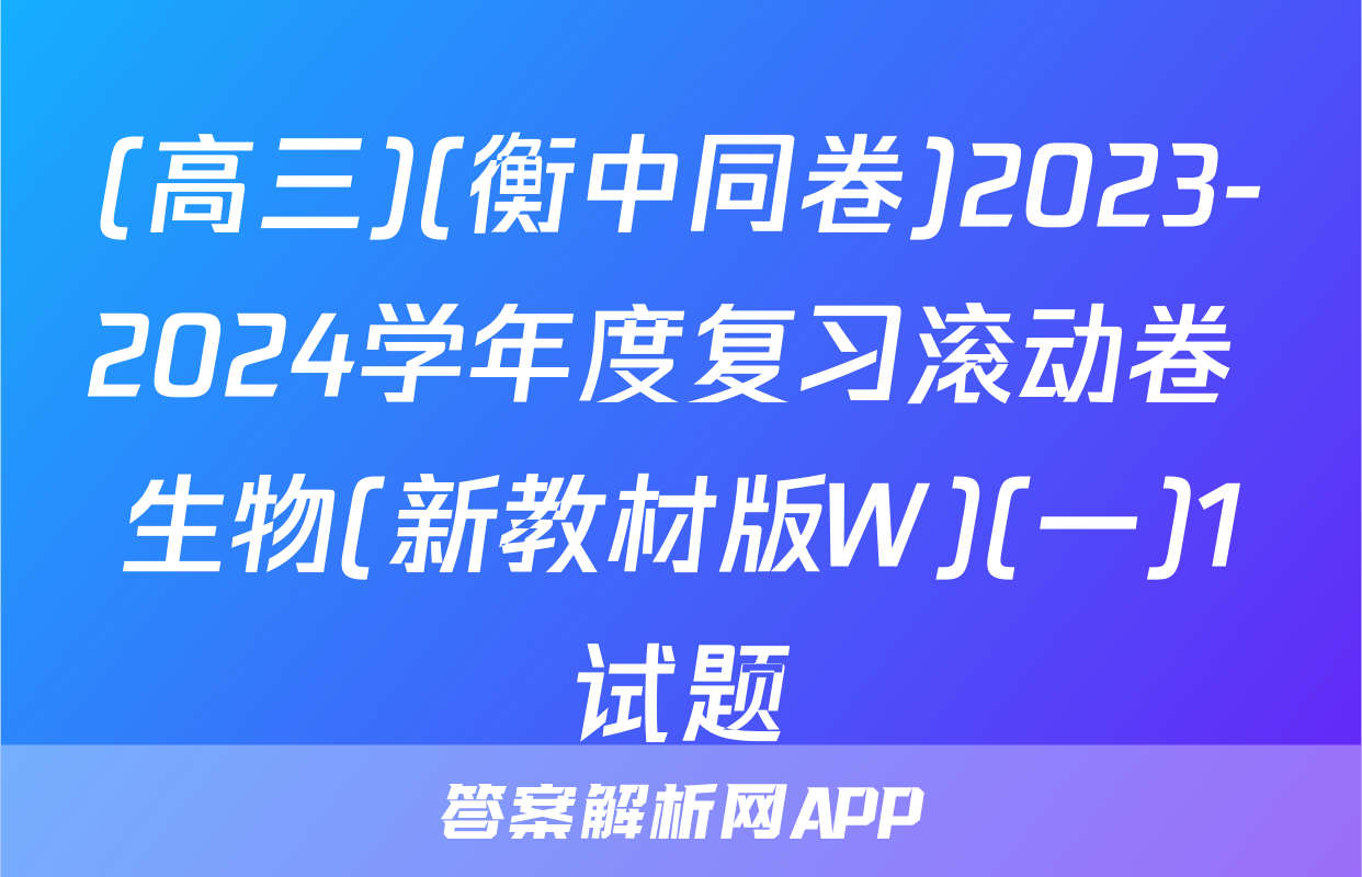 (高三)(衡中同卷)2023-2024学年度复习滚动卷 生物(新教材版W)(一)1试题