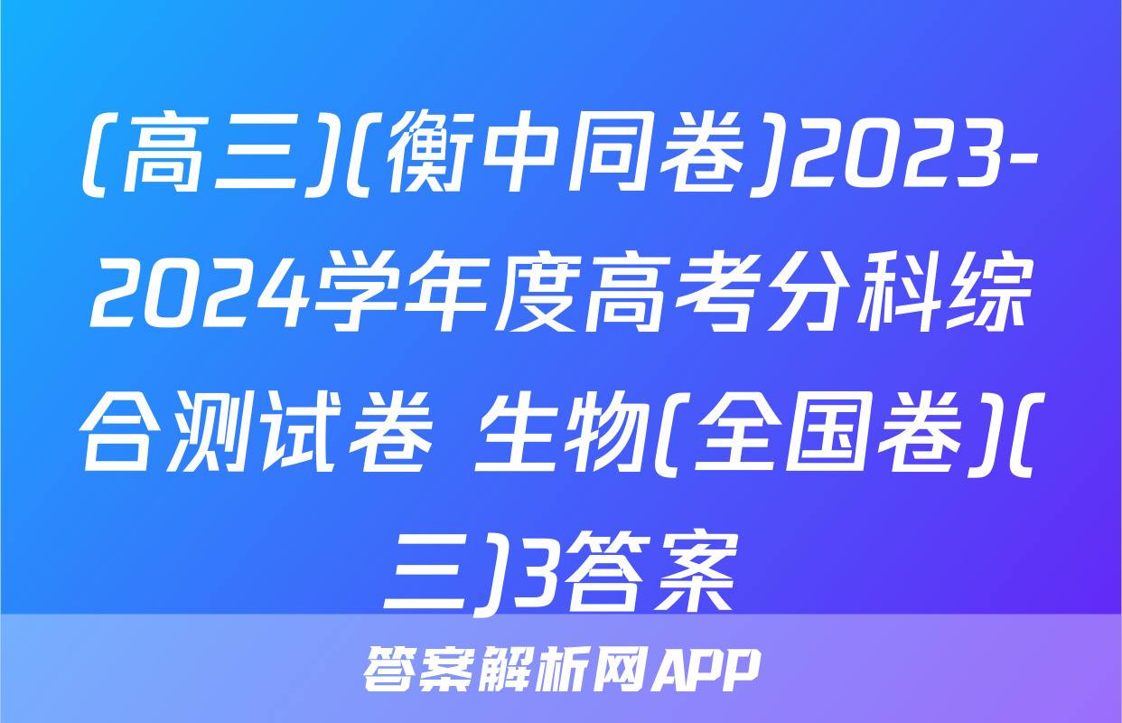 (高三)(衡中同卷)2023-2024学年度高考分科综合测试卷 生物(全国卷)(三)3答案