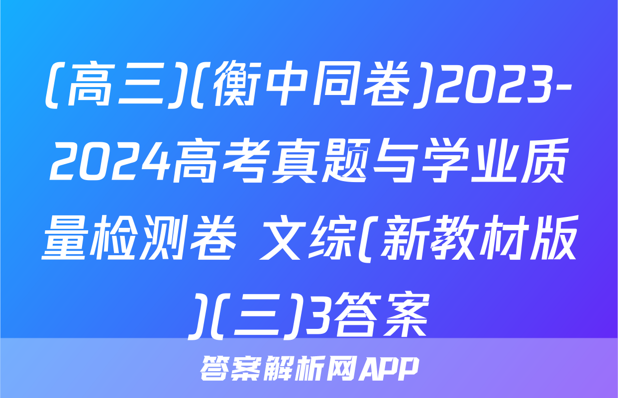 (高三)(衡中同卷)2023-2024高考真题与学业质量检测卷 文综(新教材版)(三)3答案
