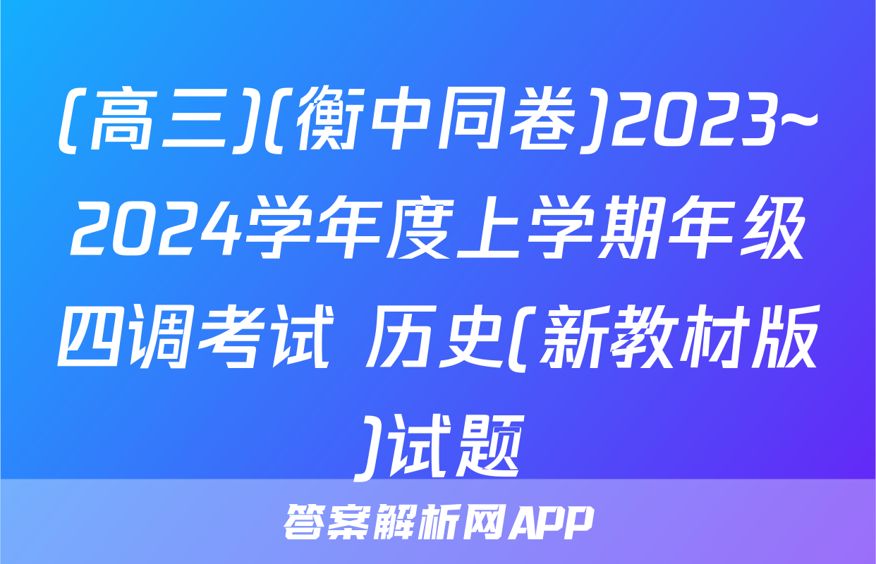 (高三)(衡中同卷)2023~2024学年度上学期年级四调考试 历史(新教材版)试题