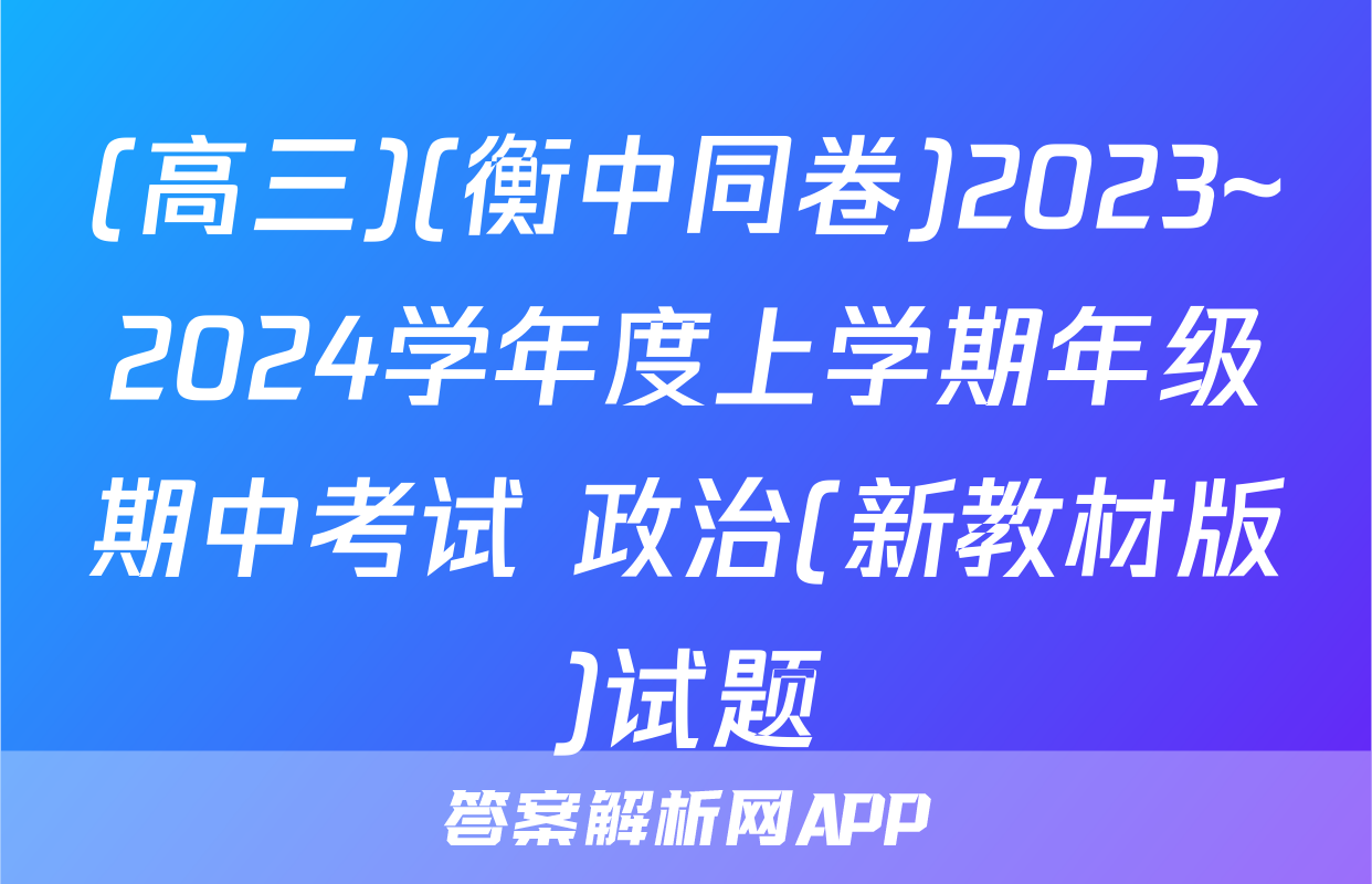 (高三)(衡中同卷)2023~2024学年度上学期年级期中考试 政治(新教材版)试题