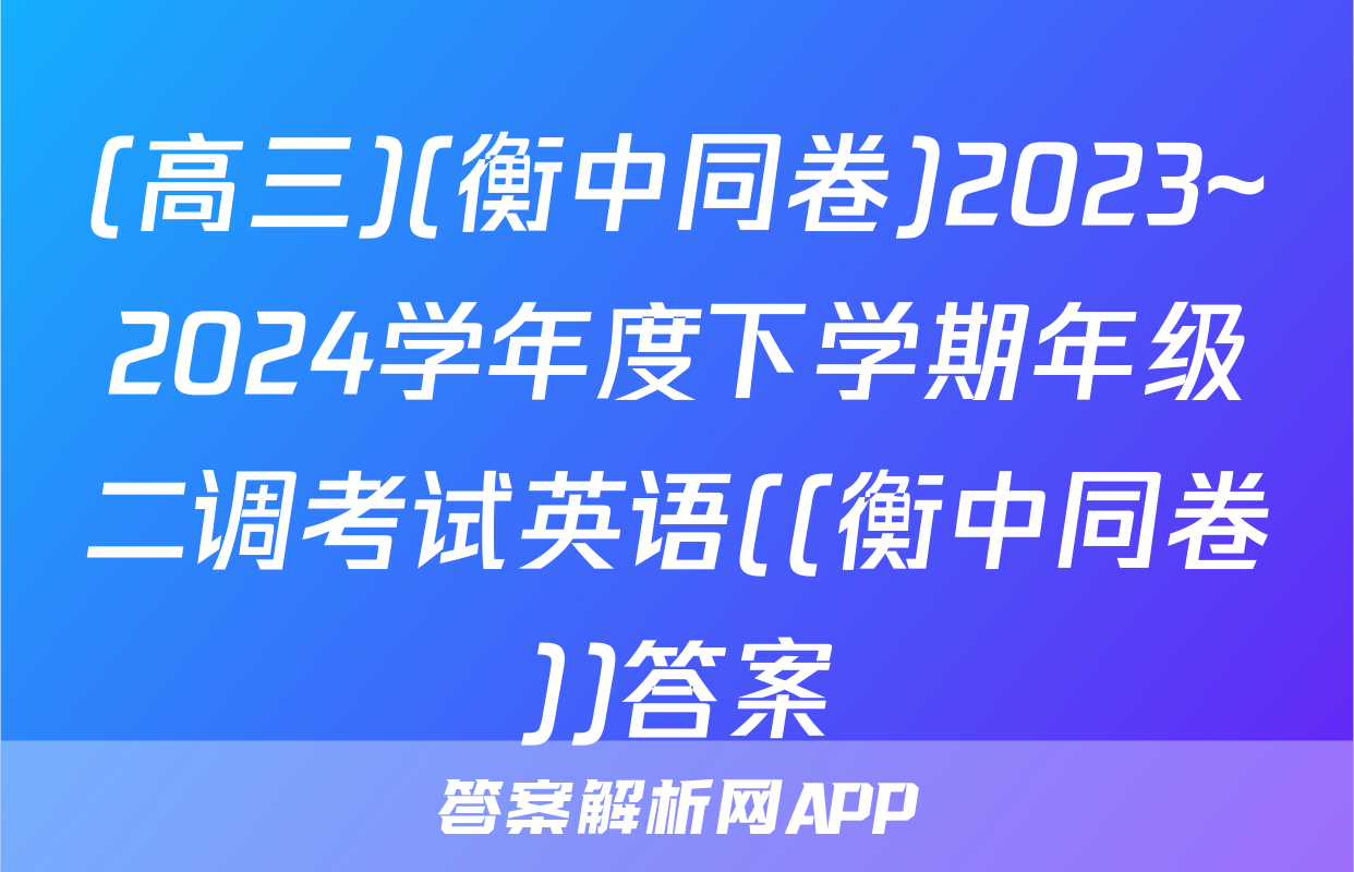 (高三)(衡中同卷)2023~2024学年度下学期年级二调考试英语((衡中同卷))答案