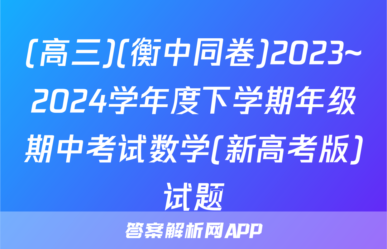 (高三)(衡中同卷)2023~2024学年度下学期年级期中考试数学(新高考版)试题