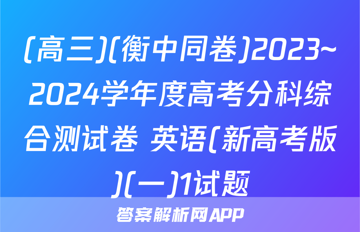 (高三)(衡中同卷)2023~2024学年度高考分科综合测试卷 英语(新高考版)(一)1试题