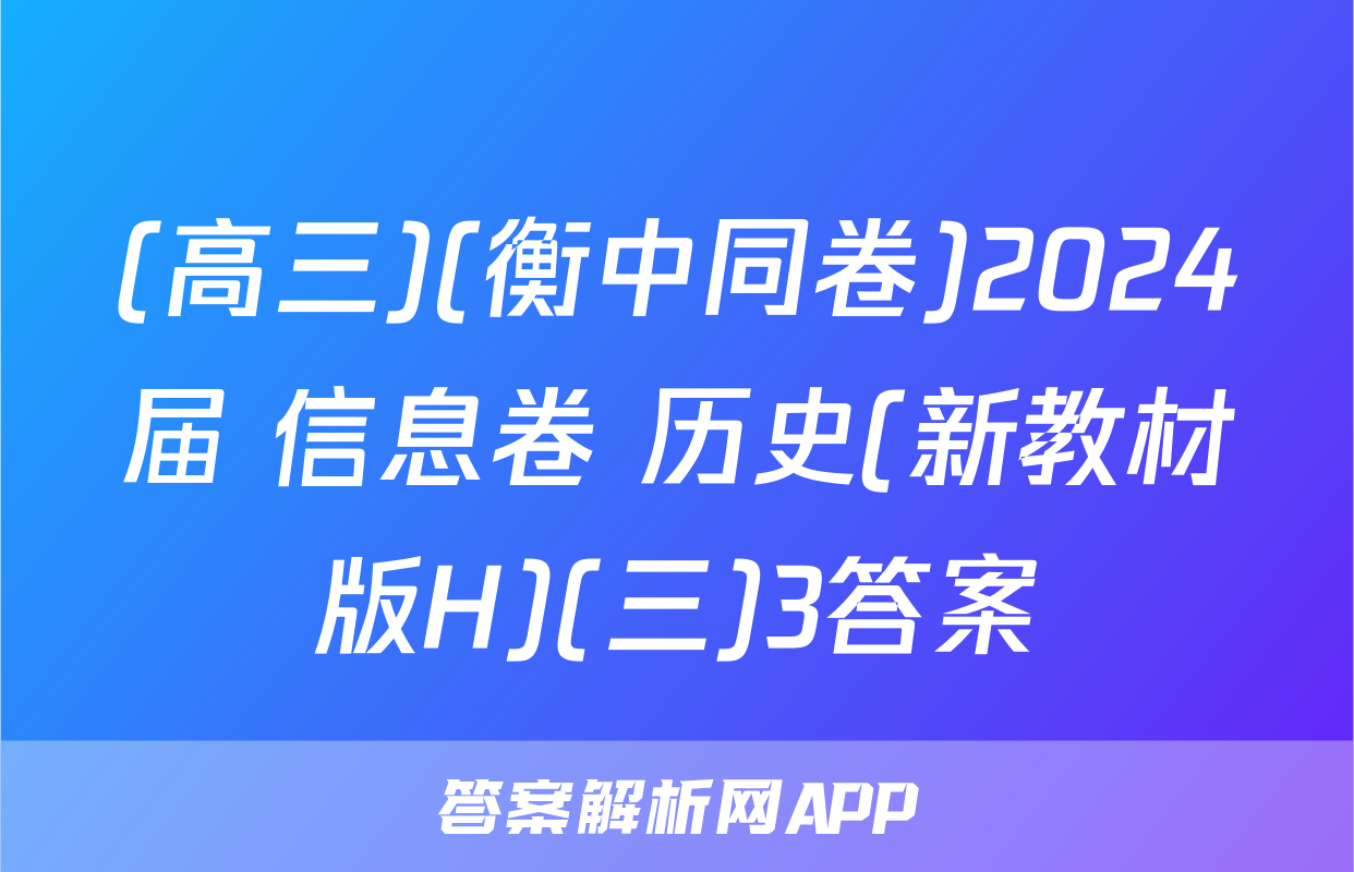(高三)(衡中同卷)2024届 信息卷 历史(新教材版H)(三)3答案