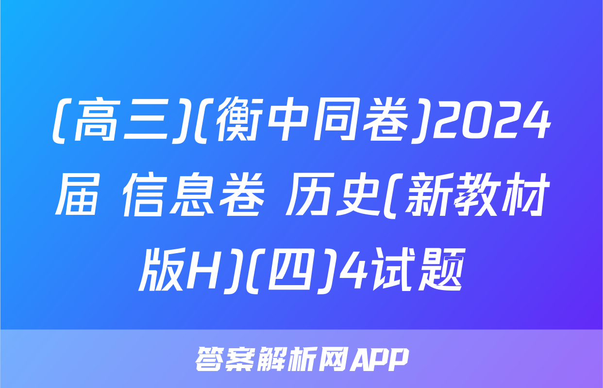 (高三)(衡中同卷)2024届 信息卷 历史(新教材版H)(四)4试题