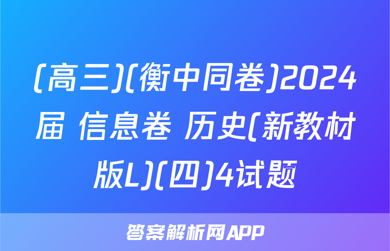 (高三)(衡中同卷)2024届 信息卷 历史(新教材版L)(四)4试题