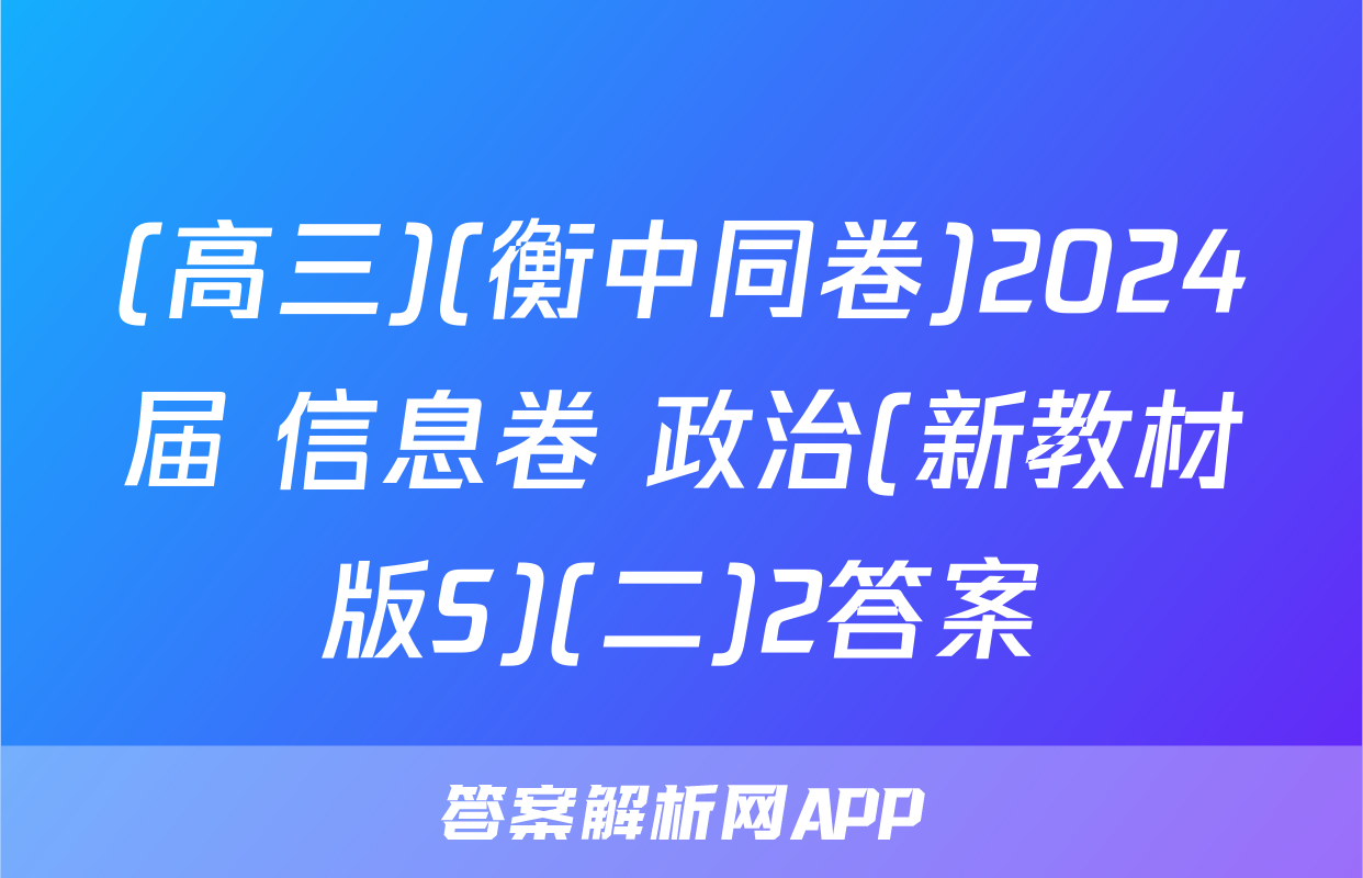 (高三)(衡中同卷)2024届 信息卷 政治(新教材版S)(二)2答案