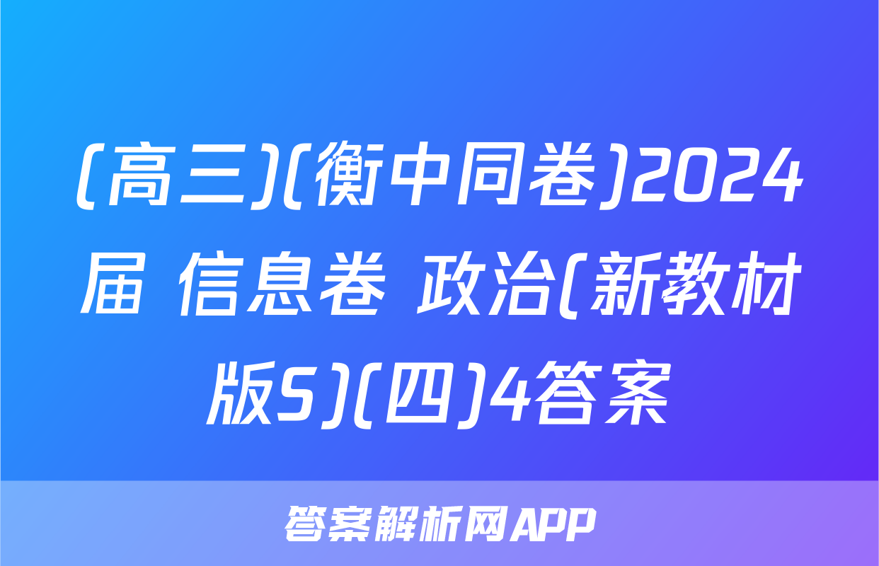 (高三)(衡中同卷)2024届 信息卷 政治(新教材版S)(四)4答案