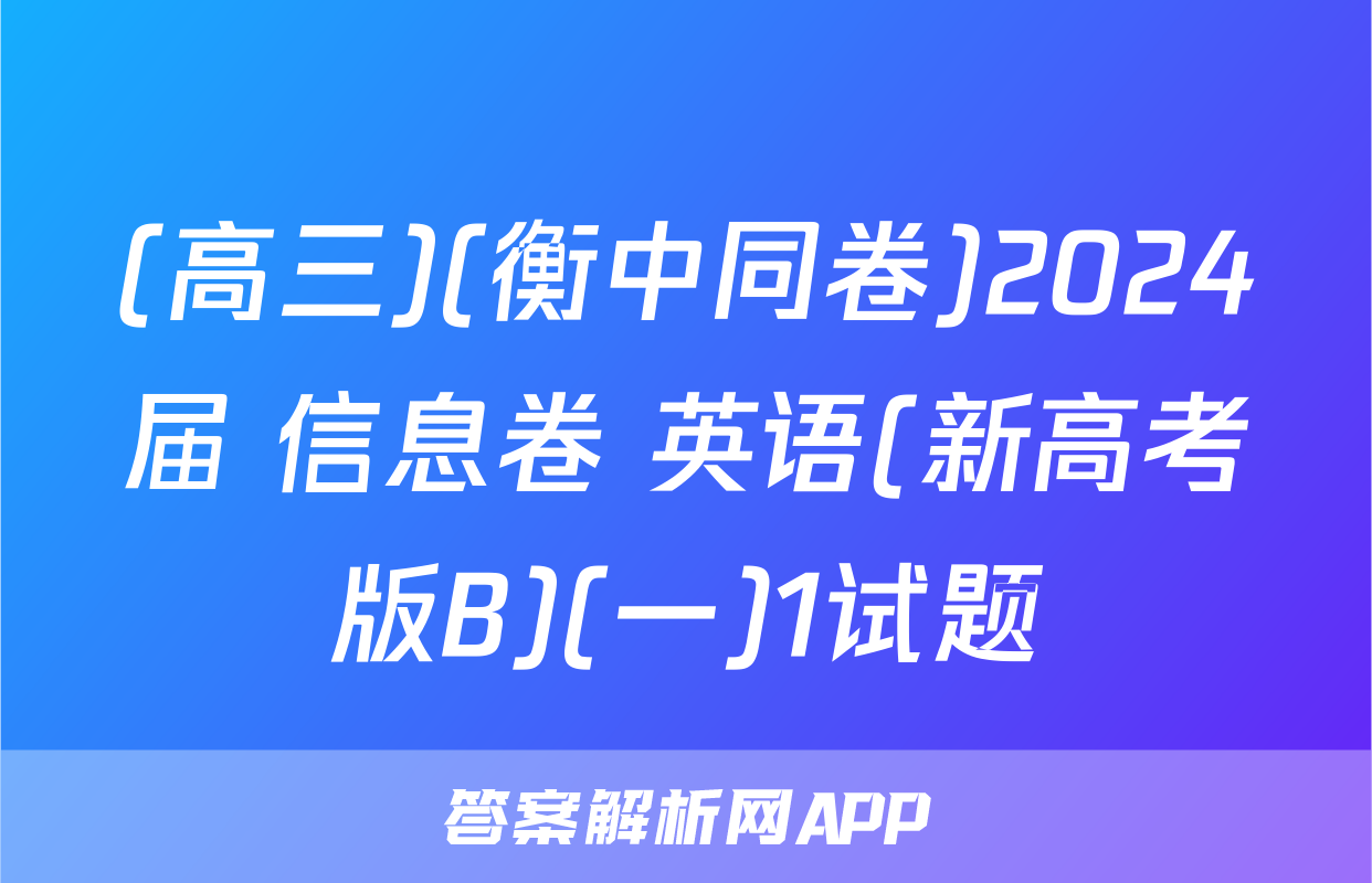 (高三)(衡中同卷)2024届 信息卷 英语(新高考版B)(一)1试题