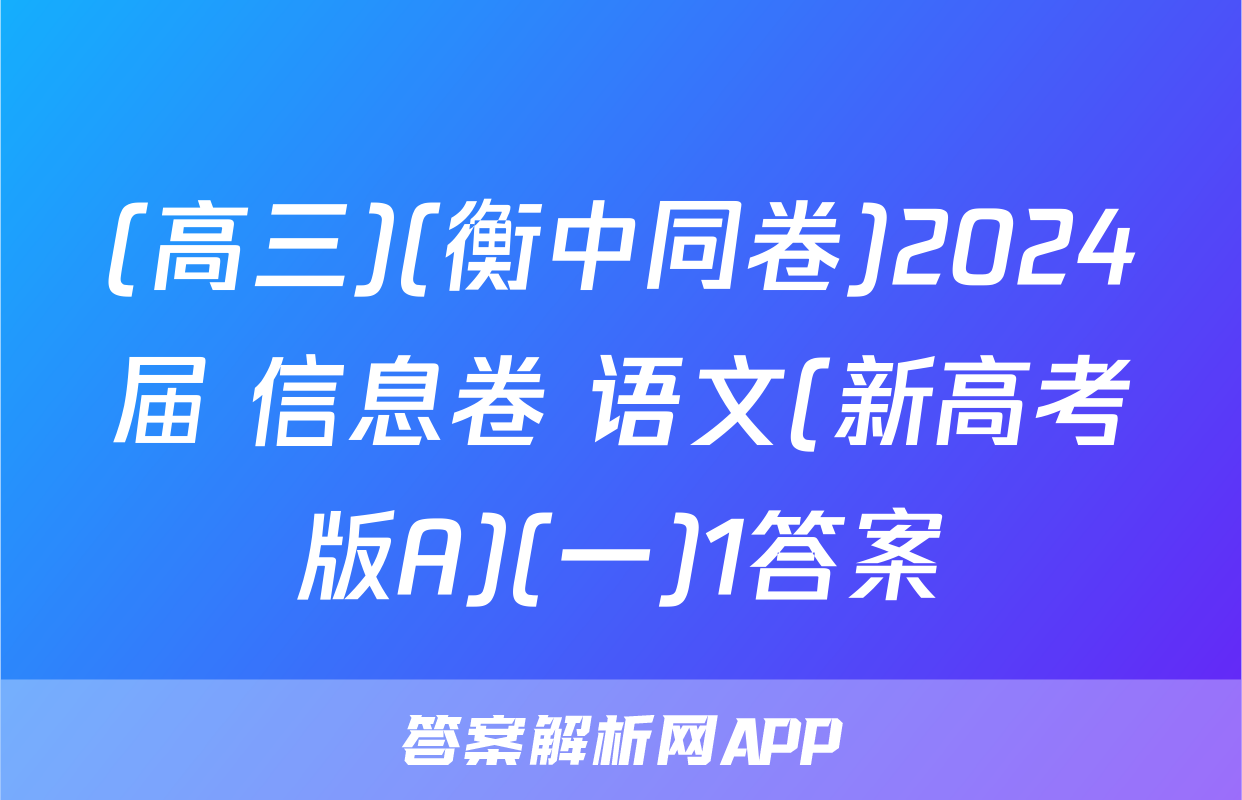(高三)(衡中同卷)2024届 信息卷 语文(新高考版A)(一)1答案