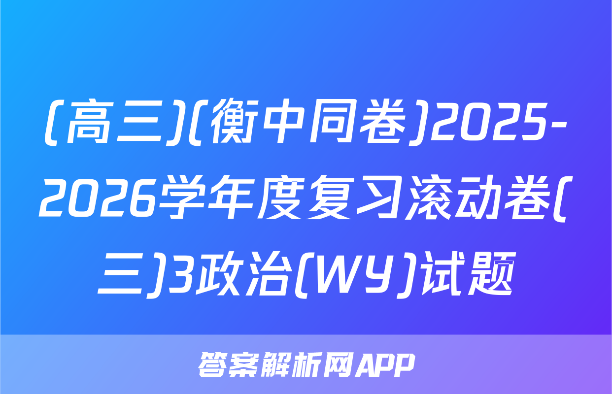 (高三)(衡中同卷)2025-2026学年度复习滚动卷(三)3政治(WY)试题
