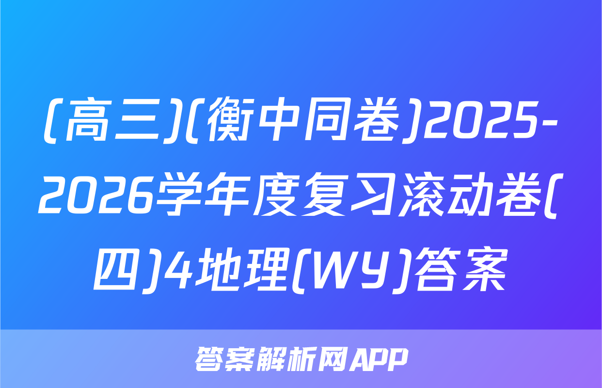 (高三)(衡中同卷)2025-2026学年度复习滚动卷(四)4地理(WY)答案