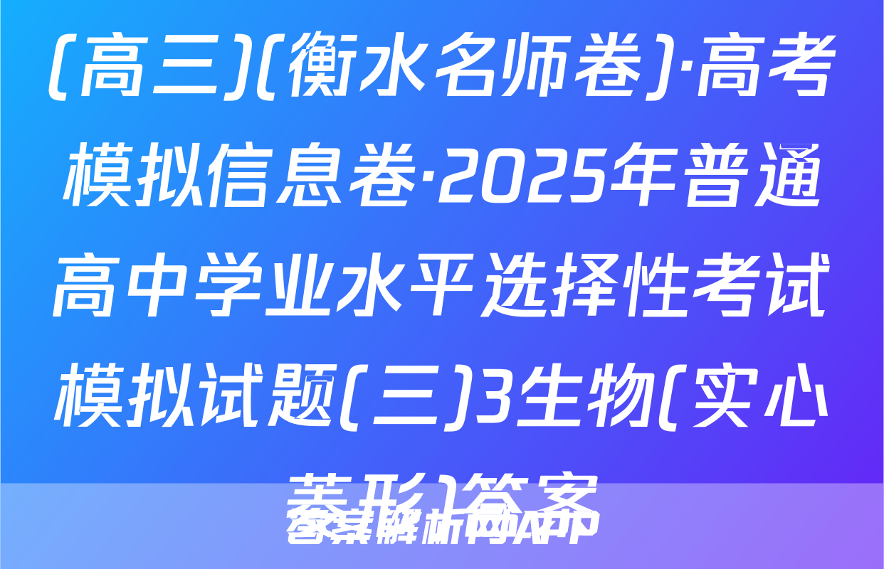 (高三)(衡水名师卷)·高考模拟信息卷·2025年普通高中学业水平选择性考试模拟试题(三)3生物(实心菱形)答案