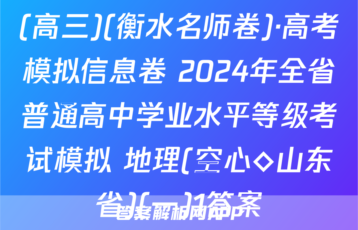 (高三)(衡水名师卷)·高考模拟信息卷 2024年全省普通高中学业水平等级考试模拟 地理(空心◇山东省)(一)1答案