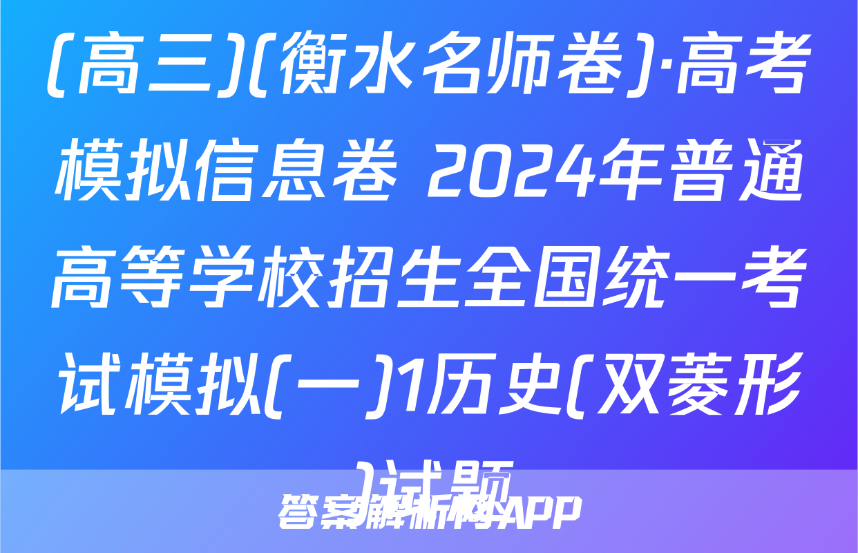(高三)(衡水名师卷)·高考模拟信息卷 2024年普通高等学校招生全国统一考试模拟(一)1历史(双菱形)试题