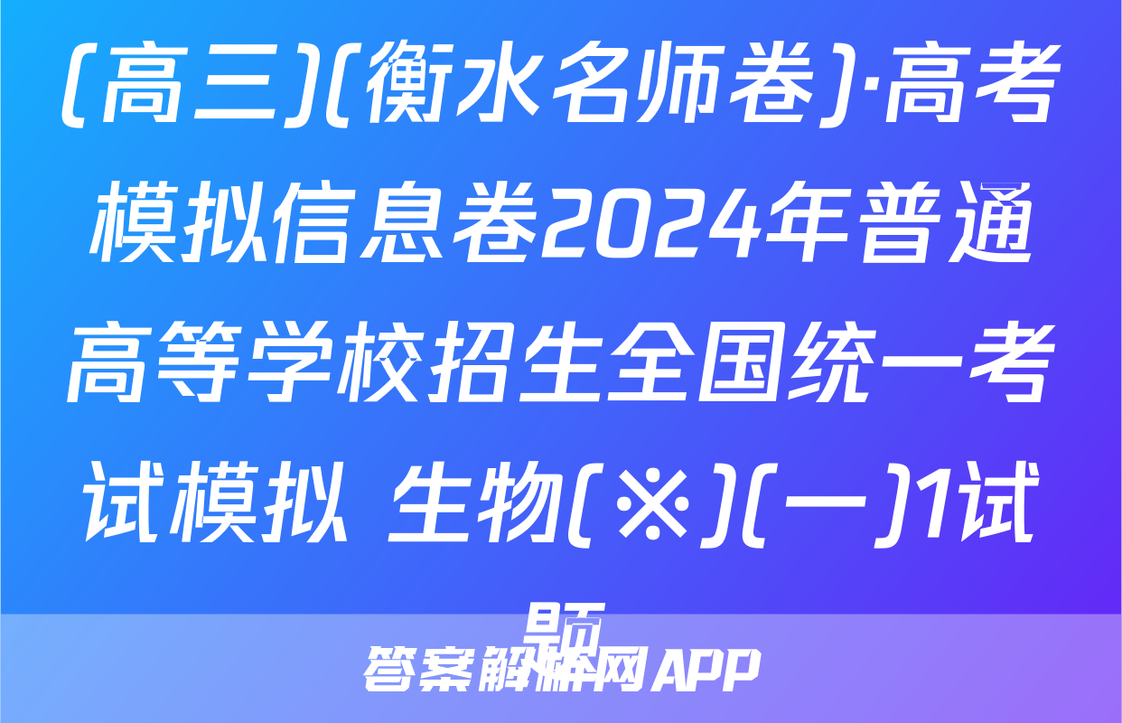(高三)(衡水名师卷)·高考模拟信息卷2024年普通高等学校招生全国统一考试模拟 生物(※)(一)1试题
