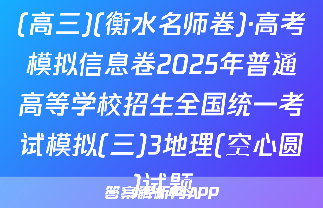 (高三)(衡水名师卷)·高考模拟信息卷2025年普通高等学校招生全国统一考试模拟(三)3地理(空心圆)试题