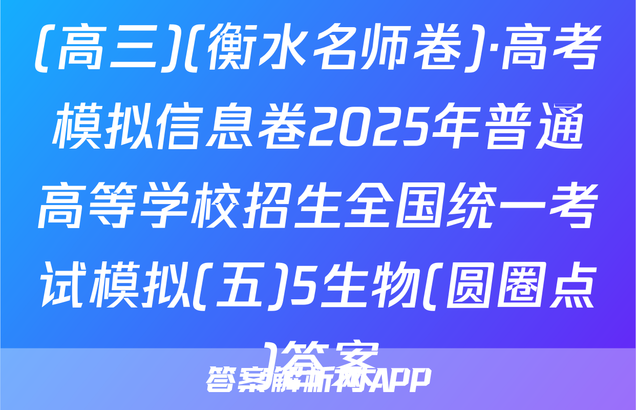 (高三)(衡水名师卷)·高考模拟信息卷2025年普通高等学校招生全国统一考试模拟(五)5生物(圆圈点)答案