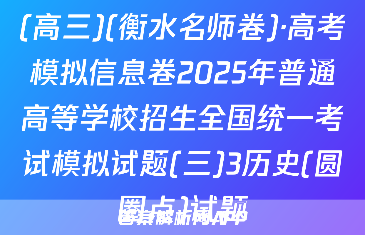 (高三)(衡水名师卷)·高考模拟信息卷2025年普通高等学校招生全国统一考试模拟试题(三)3历史(圆圈点)试题